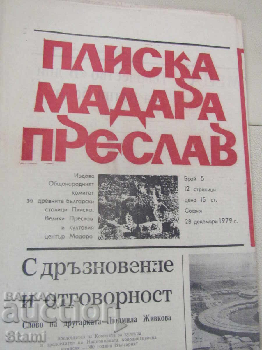 Вестник Плиска, Мадара, Преслав, брой 5,  28 декември 1979 с цена € 3.07 | 6.00 лв.