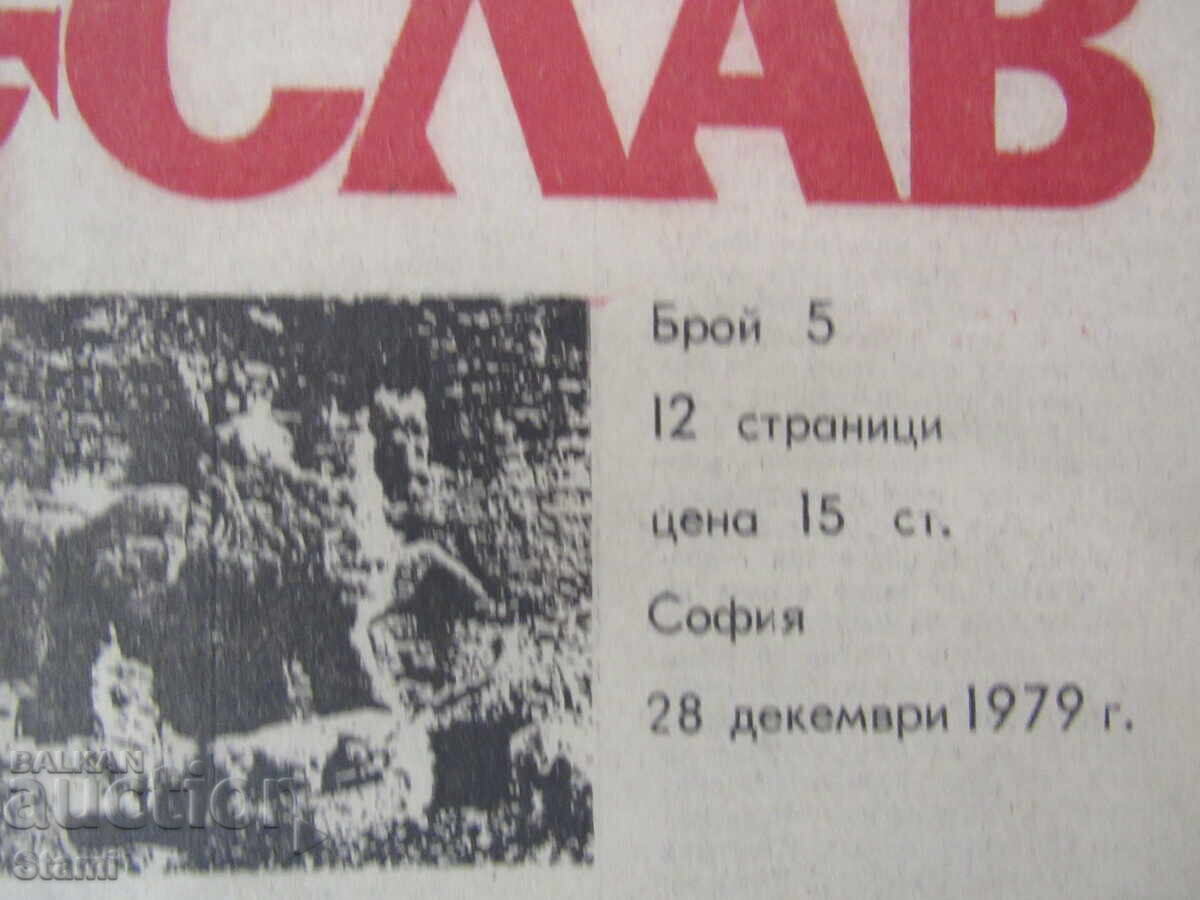Аукцион Вестник Плиска, Мадара, Преслав, брой 5,  28 декември 1979