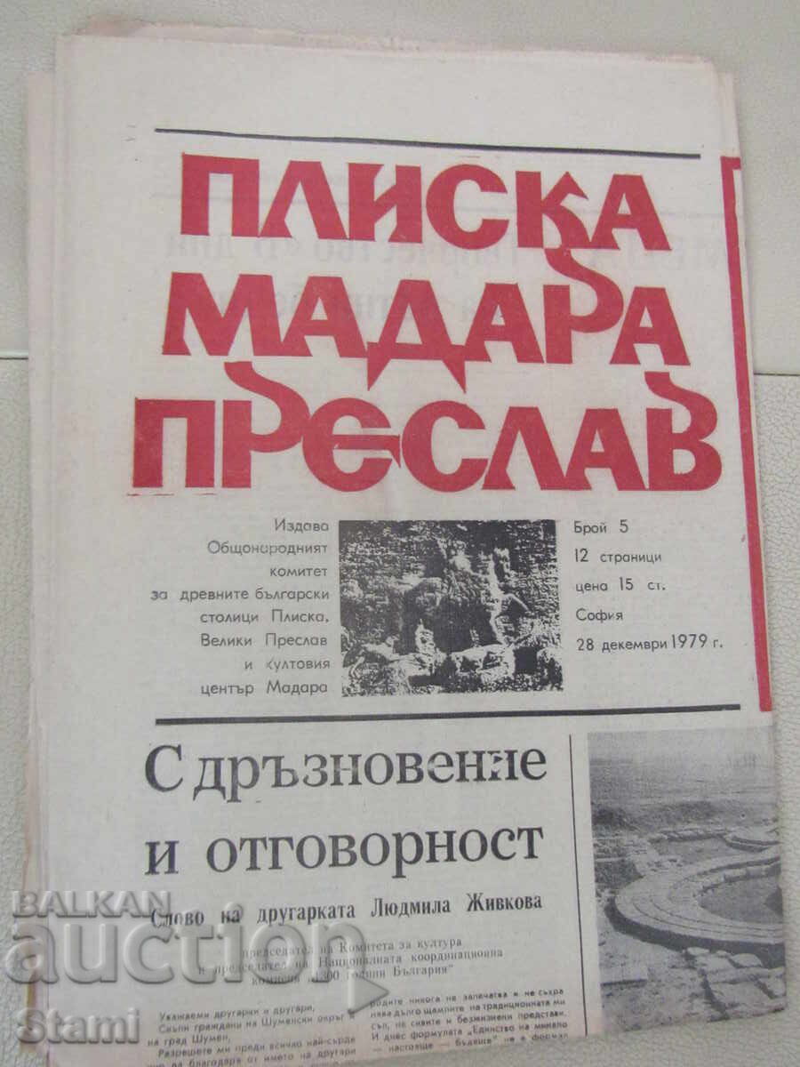 Вестник Плиска, Мадара, Преслав, брой 5,  28 декември 1979