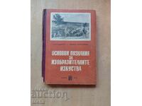 Основни познания за изобразителните изкуства