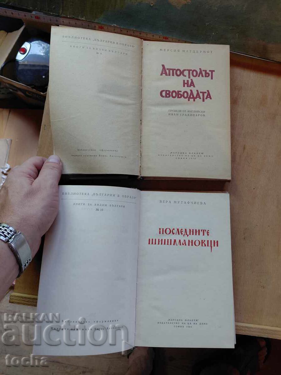 Ο Απόστολος της Ελευθερίας, Οι τελευταίοι Σισμάνοι με τιμή € 0.01 | 0.02 BGN