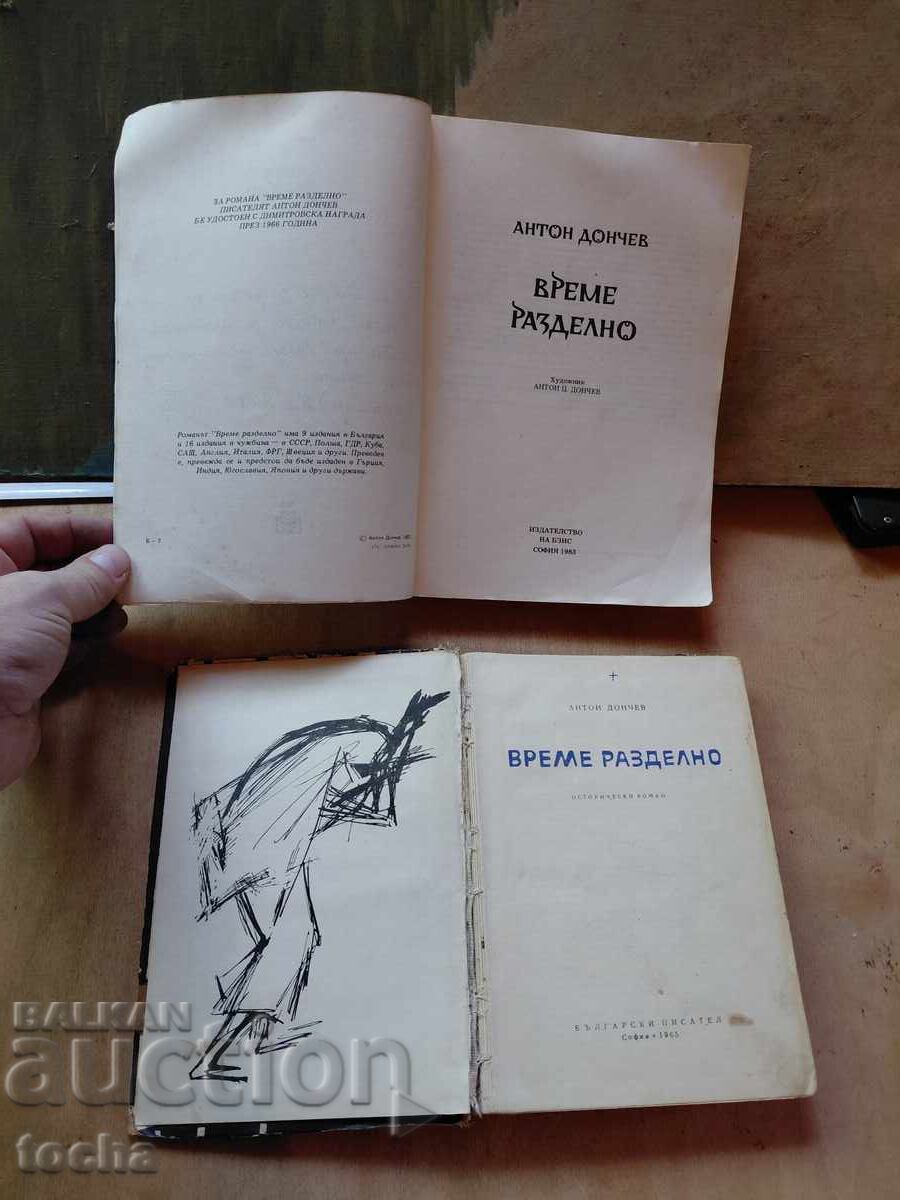Време разделно , лот с цена € 0.01 | 0.02 лв.