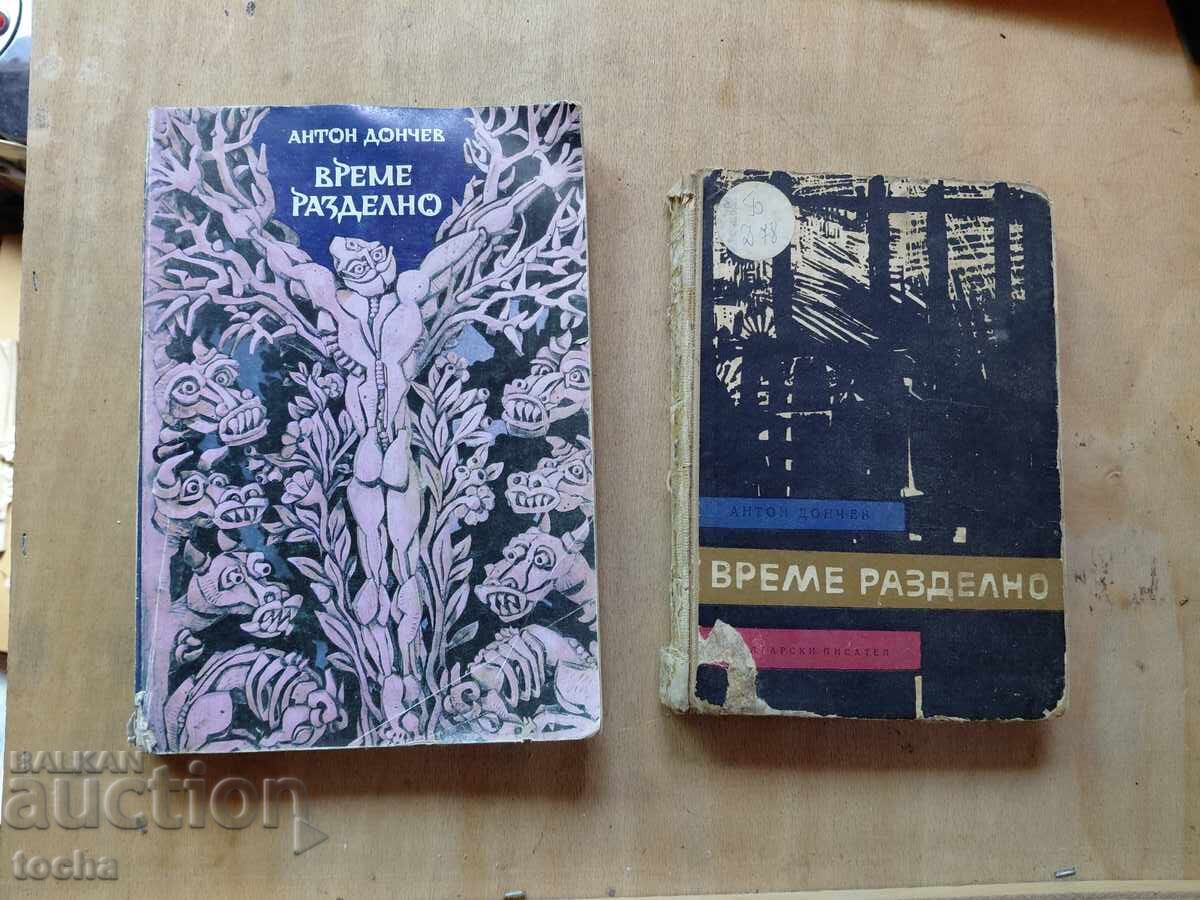 Време разделно , лот