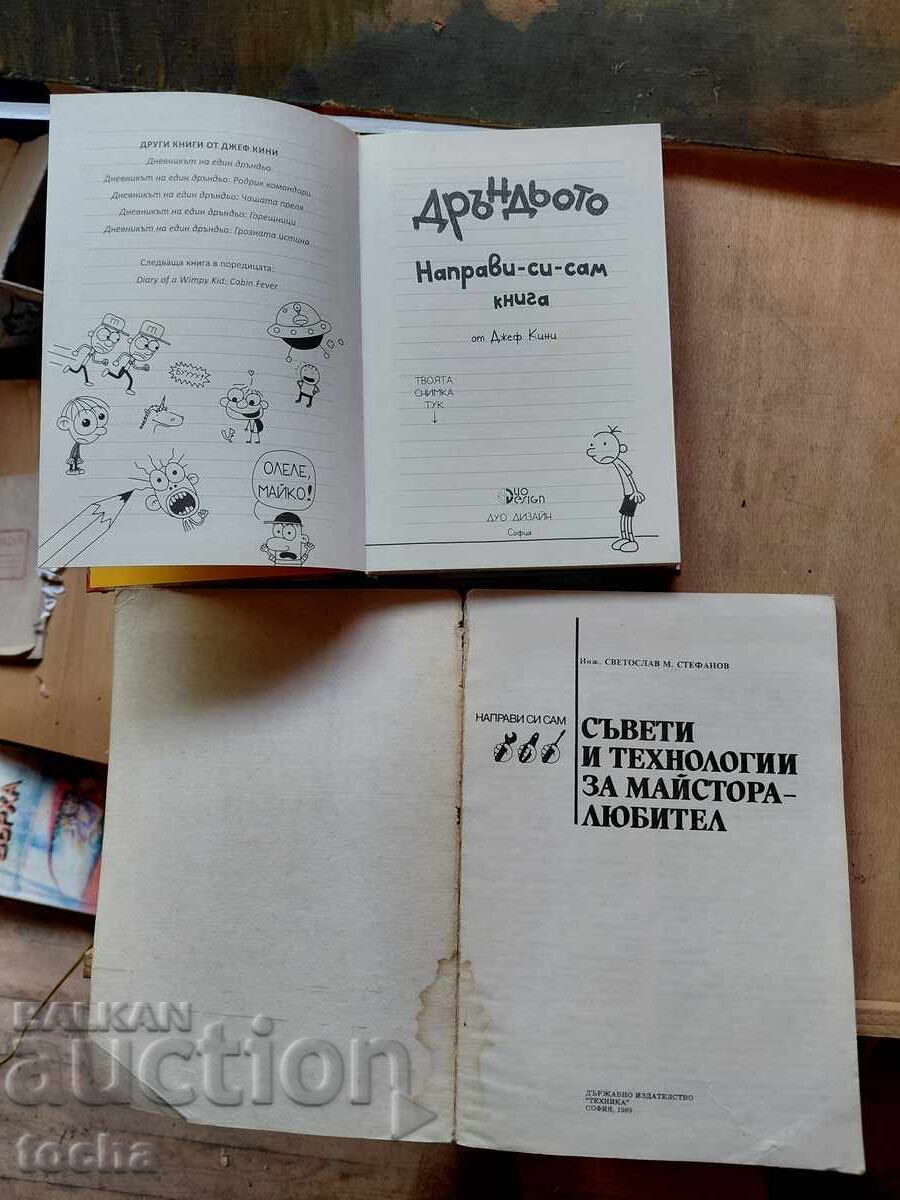 Jurnalul unui puști, Do-it-yourself, lot cu preț € 0.01 | 0.02 BGN