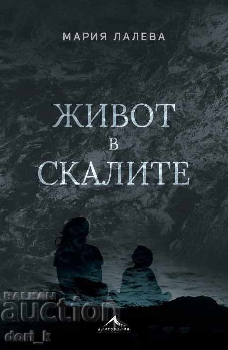 Ζωή στα βράχια