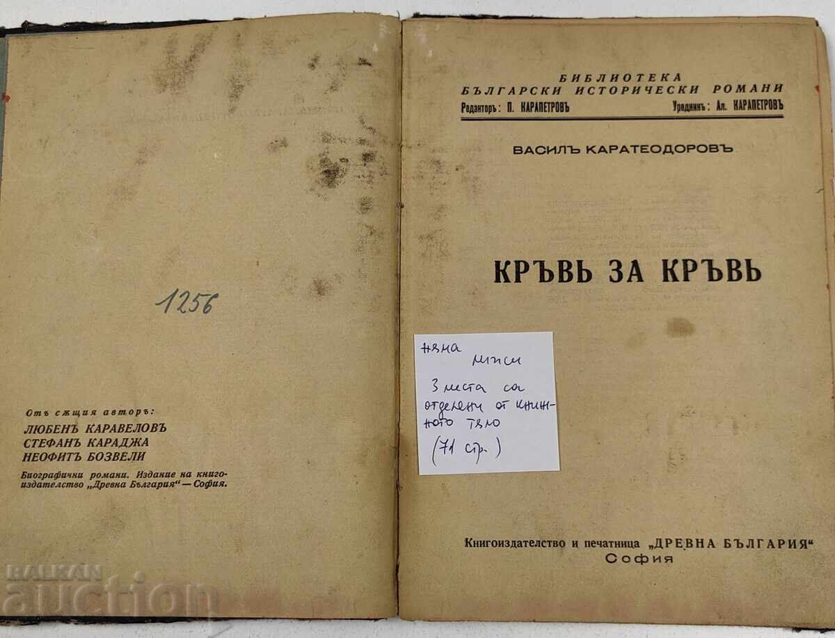 КРЪВ ЗА КРЪВ ВАСИЛ КАРАТЕОДОРОВ