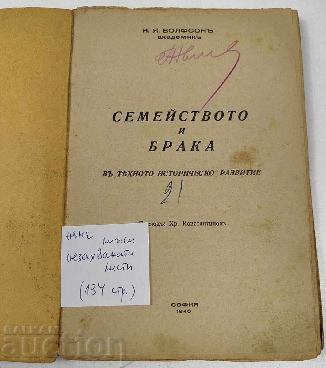 1940 СЕМЕЙСТВОТО И БРАКА В ТЯХНОТО ИСТОРИЧЕСКО РАЗВИТИЕ с цена € 7.67 | 15.00 лв.