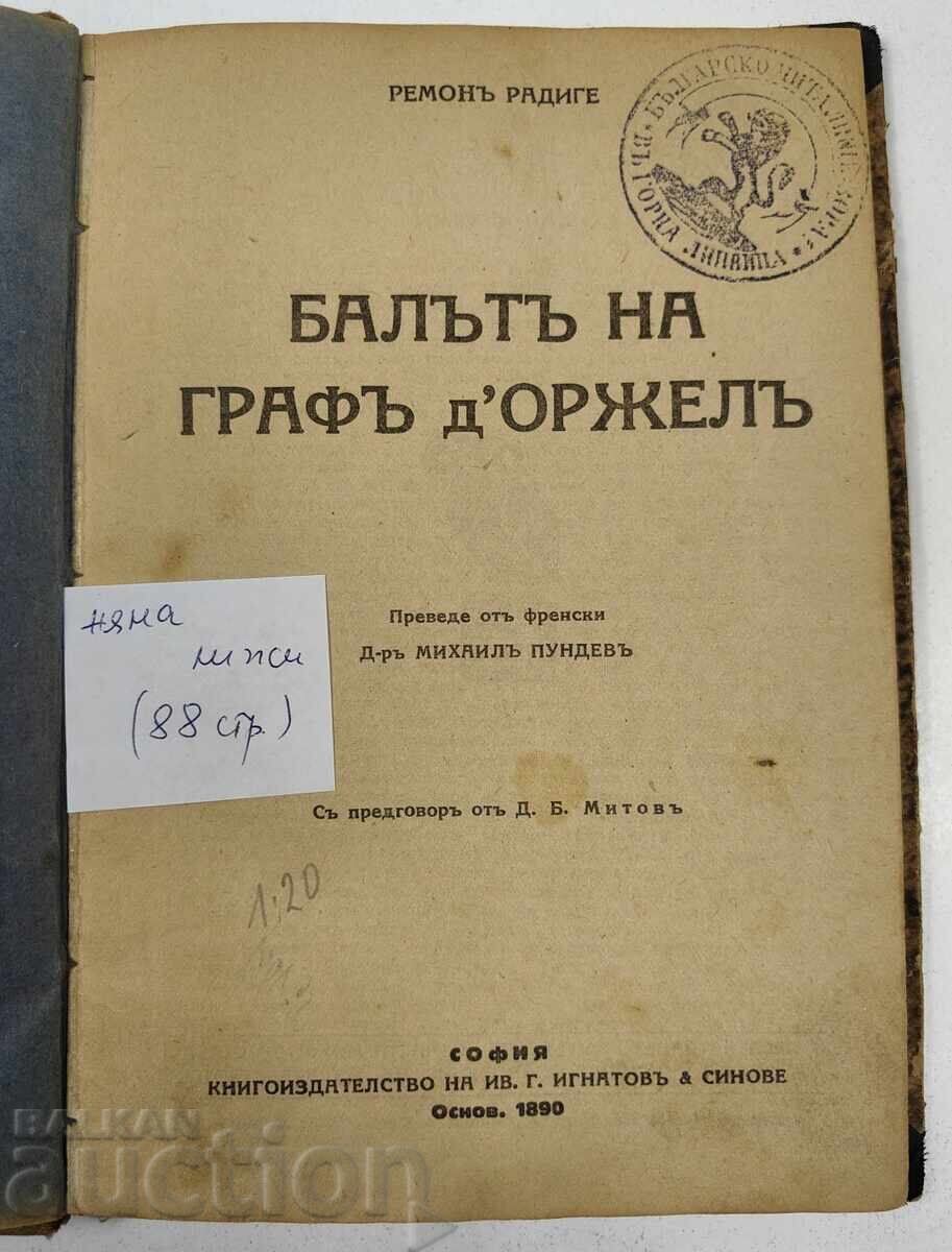 Ο ΧΟΡΟΣ ΤΟΥ ΚΟΜΗ ΝΤ'ΟΡΖΕΛ με τιμή € 12.78 | 25.00 BGN