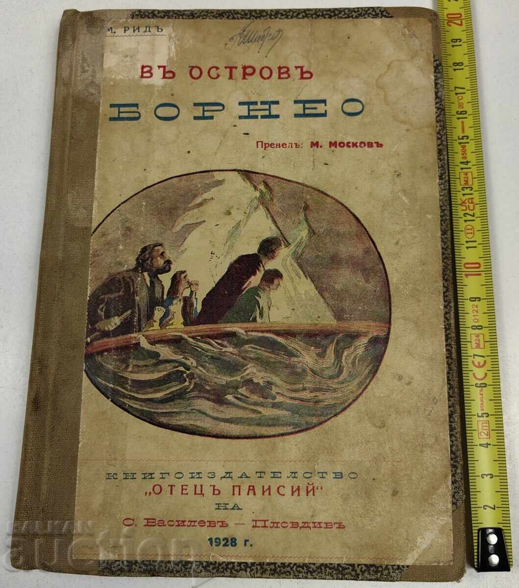 1928 ΣΤΟ ΝΗΣΙ ΒΟΡΝΕΟ 1928 ΣΤΟ ΝΗΣΙ ΒΟΡΝΕΟ