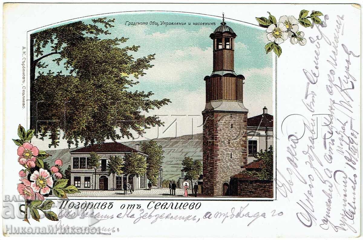 1905 CARTE POȘTALĂ VECHE SEVLIEVO ADMINISTRAȚIA ORAȘULUI ȘI CEASORNICUL J668 1905 CARTE POȘTALĂ VECHE SEVLIEVO ADMINISTRAȚIA ORAȘULUI ȘI CEASORNICUL J668