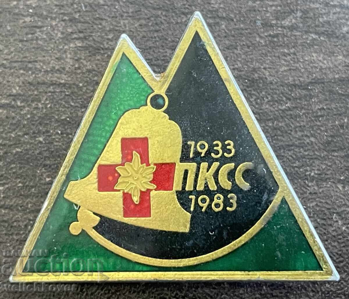43704 България знак 50г. ПКСС Планинска контролно спасителна