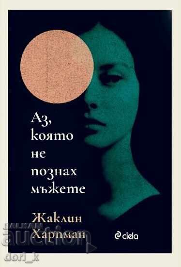 Аз, която не познах мъжете