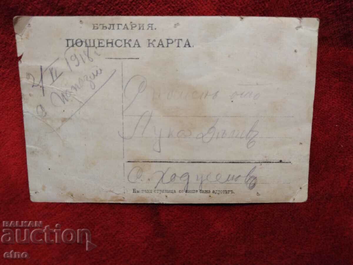 Доставка на 1918 г,ЦАРСКА СНИМКА,МЪЖКА НОСИЯ,ПАПАЗЛИ,ПОПОВИЦА