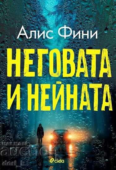 Неговата и нейната