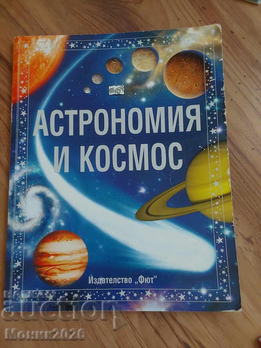 Астрономия и Космос, ФЮТ Астрономия и Космос, ФЮТ
