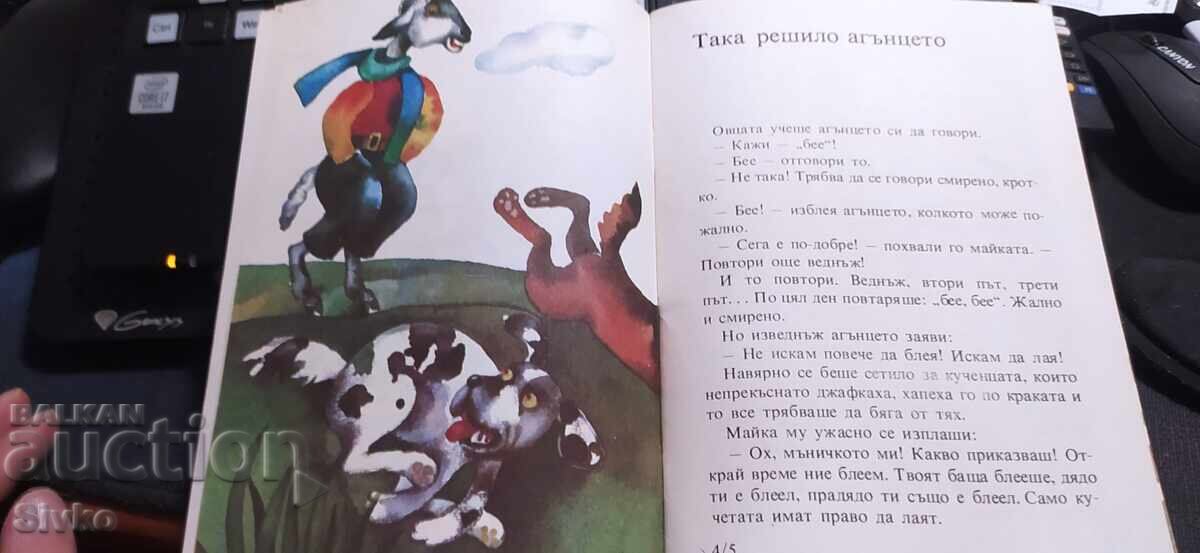 Έτσι αποφάσισε το αρνάκι, Χόλκερ Πουκ, πολλές εικονογραφήσεις - 5