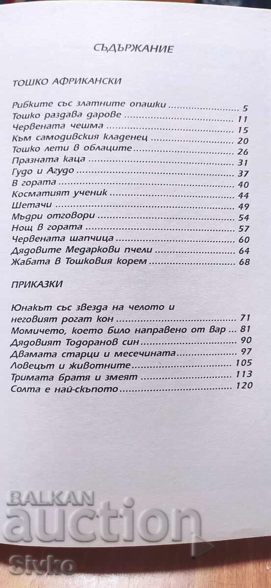 Toshko Afrikanski and other fairy tales, Angel Karaliychev, very g with price € 2.99 | 5.85 BGN
