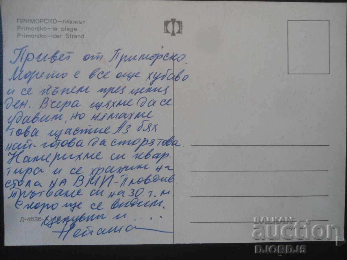 ПРИМОРСКО - плажът, Стара картичка с цена € 0.50 | 0.98 лв.