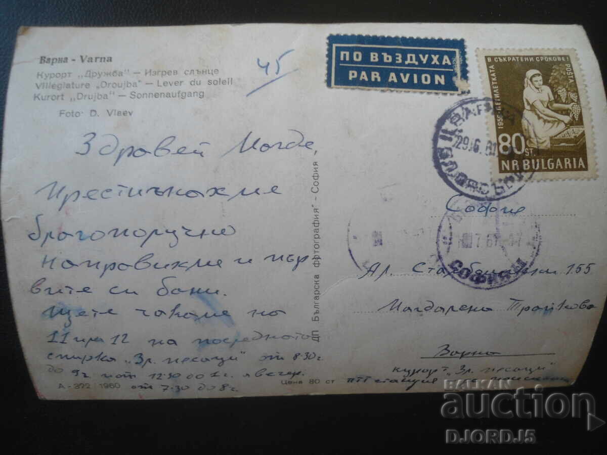 VARNA. "Druzhba" Resort - Sunrise, Old postcard with price € 1.00 | 1.96 BGN