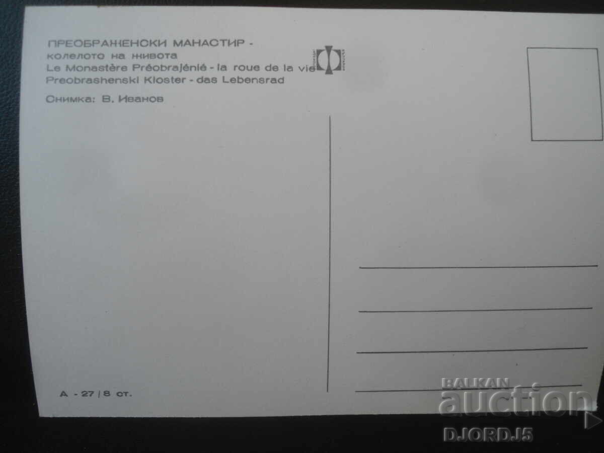 PREOBRAZHENSKI MONASTERY - the wheel of life, Old postcard with price € 1.00 | 1.96 BGN