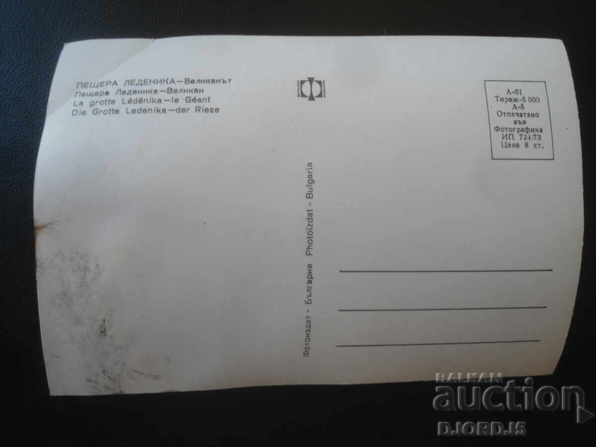 ΣΠΗΛΑΙΟ ΛΕΝΤΕΝΙΚΑ - Ο Γίγαντας, Παλιά καρτ ποστάλ με τιμή € 0.50 | 0.98 BGN