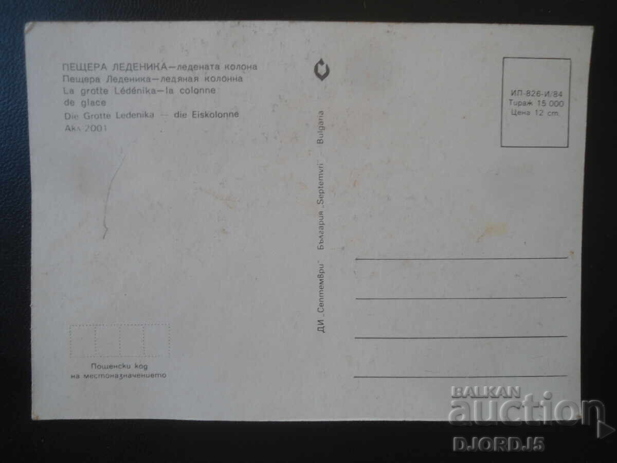 PEȘTERA LEDENIKA - coloana de gheață, Carte poștală veche cu preț € 0.50 | 0.98 BGN