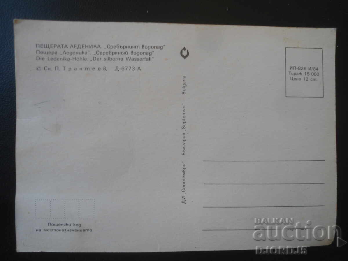 PEȘTERA LEDENIKA - "Cascada de argint", Carte poștală veche cu preț € 0.50 | 0.98 BGN