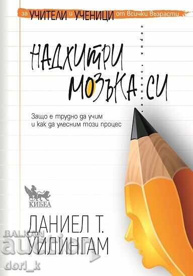 Надхитри мозъка си