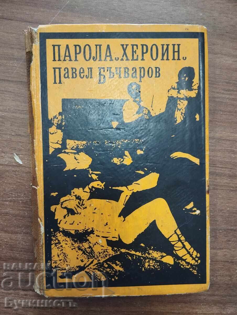 ΚΩΔΙΚΟΣ ΗΡΩΙΝΗ