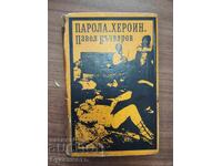 ΚΩΔΙΚΟΣ ΗΡΩΙΝΗ