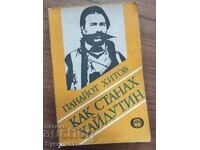 КАК СТАНАХ ХАЙДУТИН - ПАНАЙОТ ХИТОВ