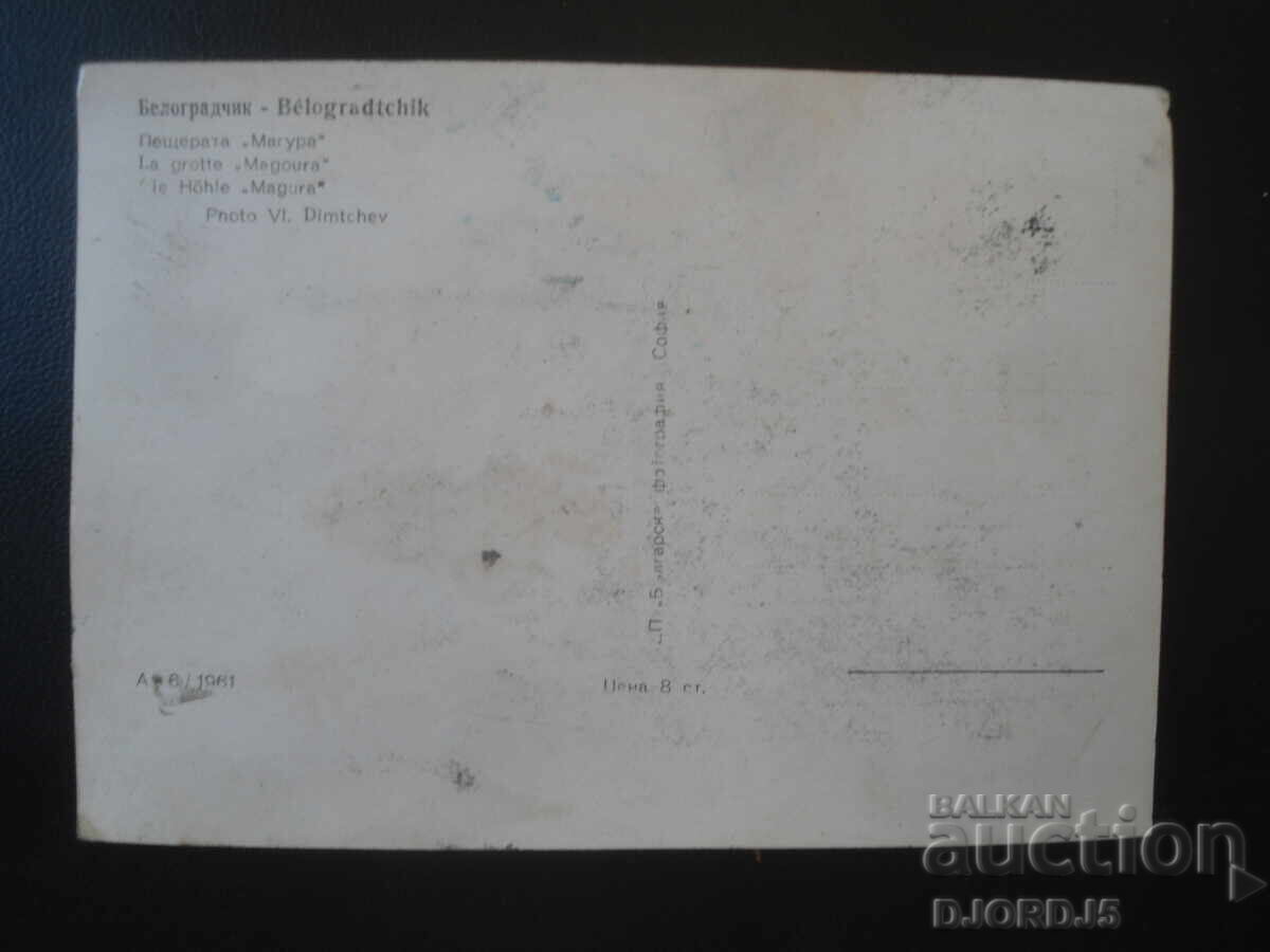 Μπελογκραντσίκ. Σπήλαιο "Μαγκούρα", Παλιά καρτ ποστάλ με τιμή € 1.00 | 1.96 BGN