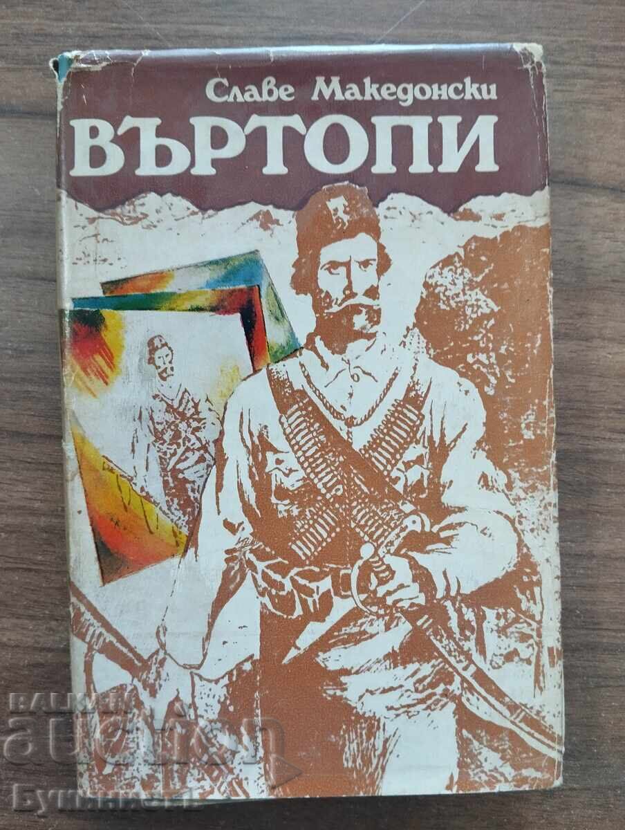 ВЪРТОПИ - СЛАВЕ МАКЕДОНСКИ