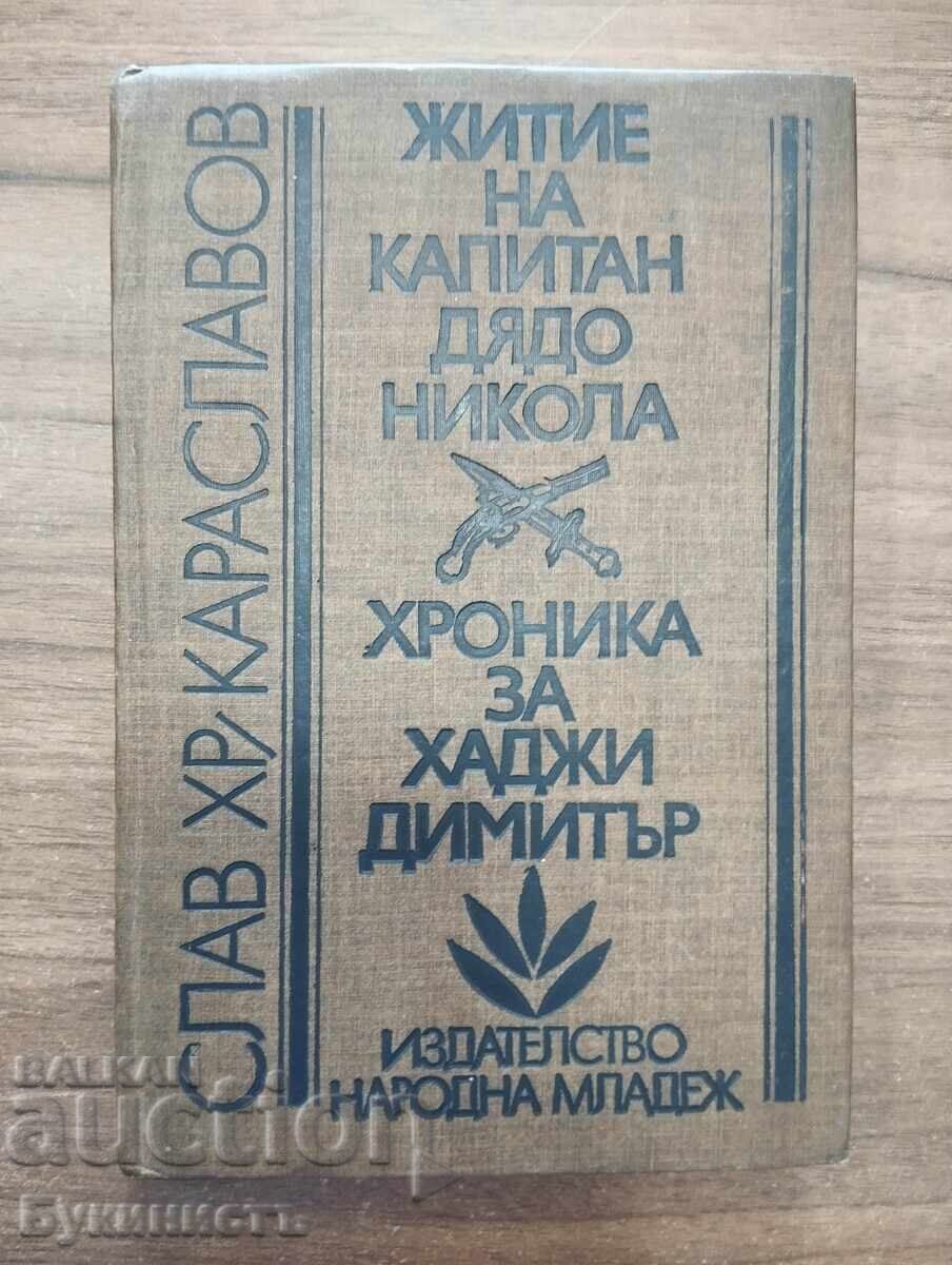 ΒΙΟΣ ΤΟΥ ΚΑΠΕΤΑΝ ΓΙΑΝΤΟ ΝΙΚΟΛΑ / ΧΡΟΝΙΚΟ ΓΙΑ ΤΟΝ ΧΑΤΖΗ ΔΗΜΗΤΡΗ