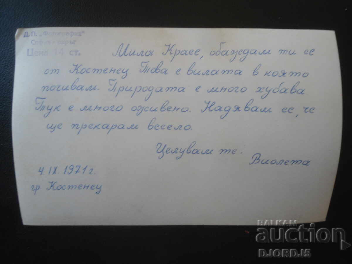 Παλιά φωτογραφία, Κόστενετς, 4.ΙΧ.1971 με τιμή € 0.50 | 0.98 BGN