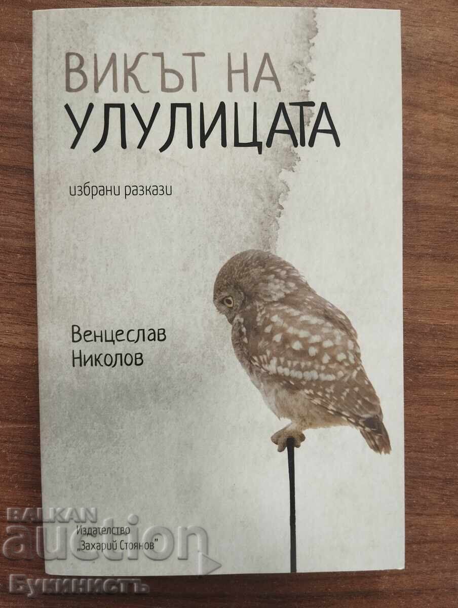 ВИКЪТ НА УЛУЛИЦАТА - ВЕНЦЕСЛАВ НИКОЛОВ ВИКЪТ НА УЛУЛИЦАТА - ВЕНЦЕСЛАВ НИКОЛОВ