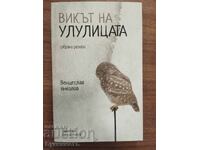 ΤΟ ΚΑΛΕΣΜΑ ΤΗΣ ΚΟΥΚΟΥΒΑΓΙΑΣ - ΒΕΝΤΣΕΣΛΑΒ ΝΙΚΟΛΟΦ