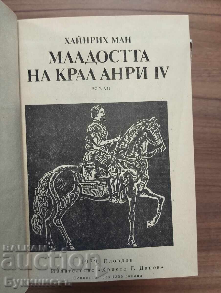 МЛАДОСТТА НА КРАЛ АНРИ IV с цена € 0.01 | 0.02 лв.