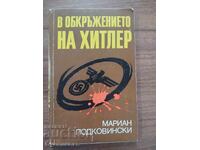 В ОБКРЪЖЕНИЕТО НА ХИТЛЕР