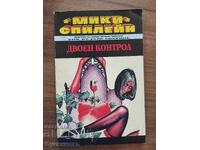 ДВОЕН КОНТРОЛ - МИКИ СПИЛЕЙН