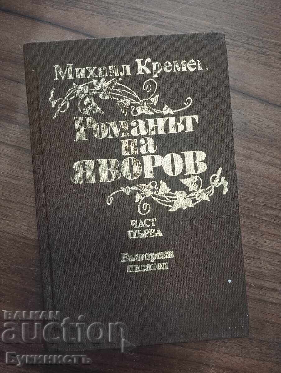 РОМАНЪТ НА ЯВОРОВ - ЧАСТ ПЪРВА