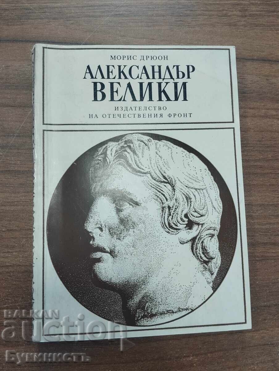 АЛЕКСАНДЪР ВЕЛИКИ АЛЕКСАНДЪР ВЕЛИКИ