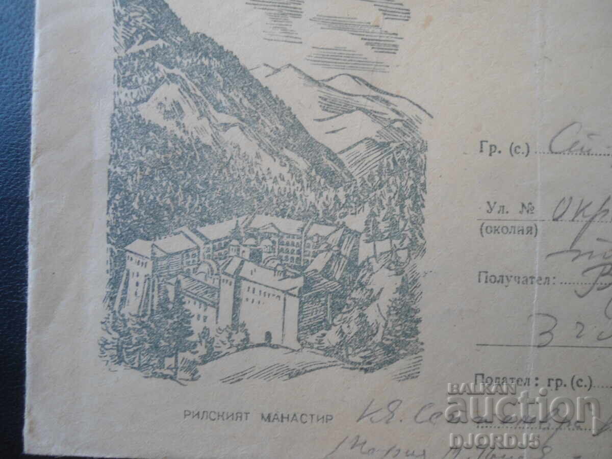 Old envelope, Rila Monastery with price € 0.25 | 0.49 BGN