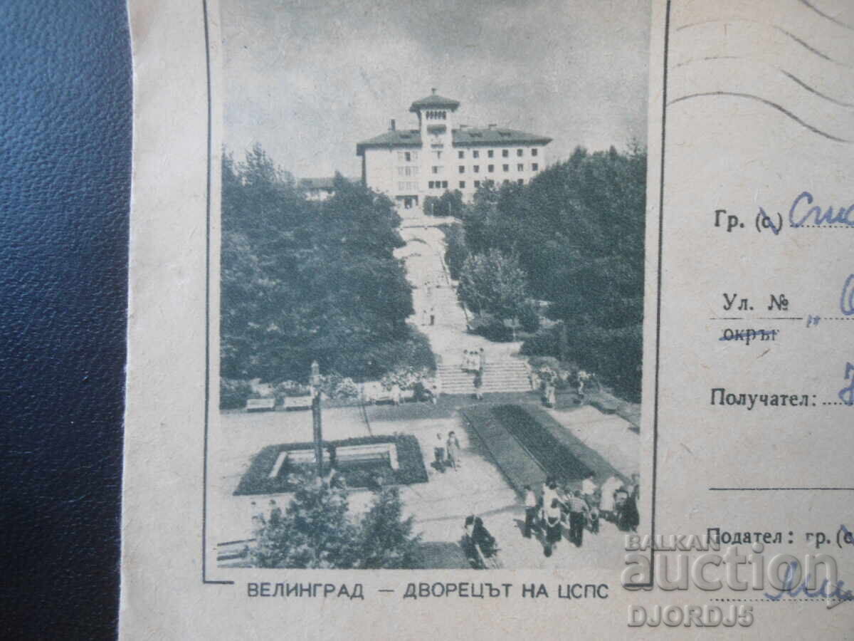Стар пощенски плик, Велинград - Дворецът на ЦСПС с цена € 0.25 | 0.49 лв.
