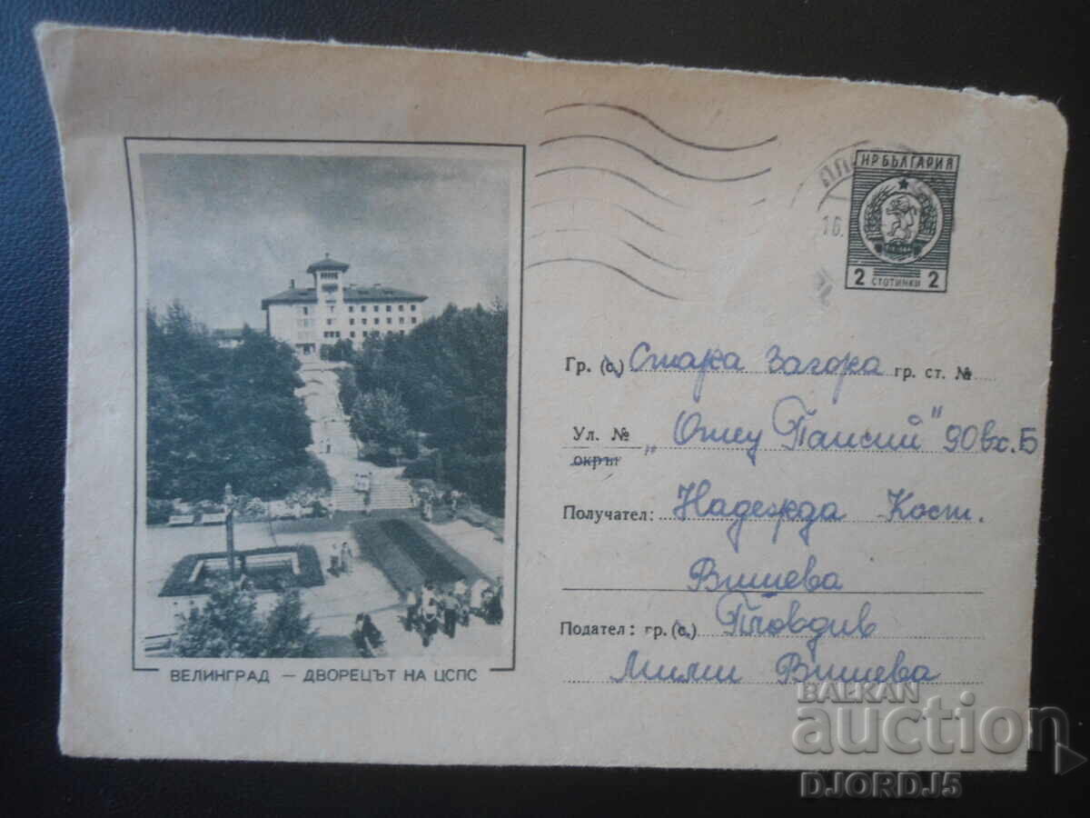 Стар пощенски плик, Велинград - Дворецът на ЦСПС