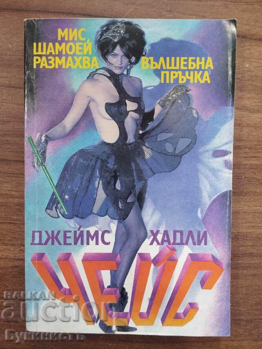 МИС ШАМОЕЙ РАЗМАХВА ВЪЛШЕБНАТА ПРЪЧКА - ДЖЕЙМС ХАДЛИ ЧЕЙС