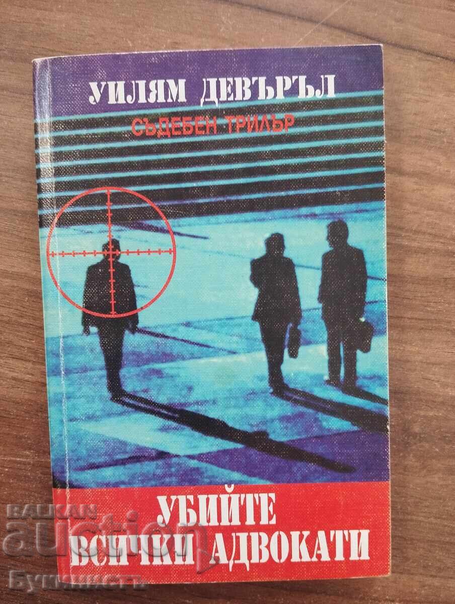 ΣΚΟΤΩΣΤΕ ΟΛΟΥΣ ΤΟΥΣ ΔΙΚΗΓΟΡΟΥΣ