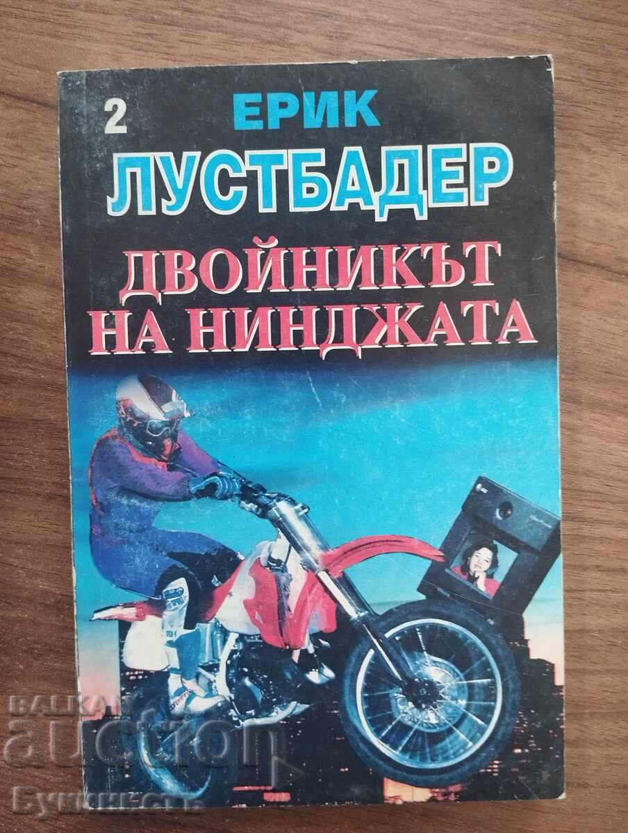 ДВОЙНИКЪТ НА НИНДЖАТА - 2