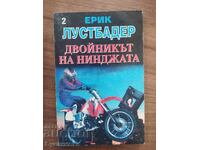 ДВОЙНИКЪТ НА НИНДЖАТА - 2