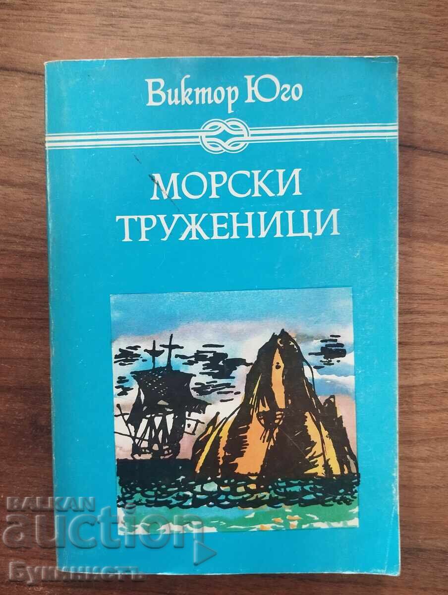 МОРСКИ ТРУЖЕНИЦИ - ВИКТОР ЮГО